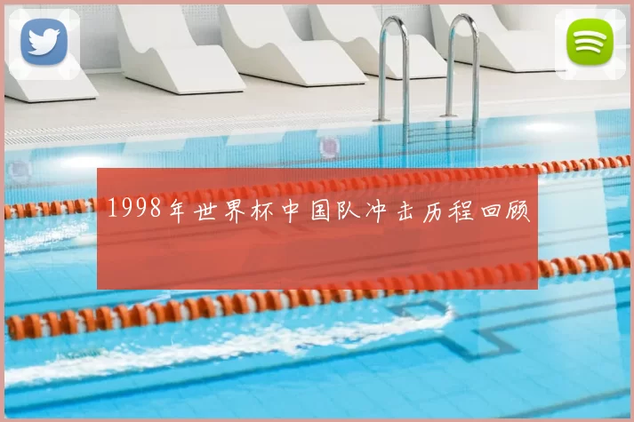 1998年世界杯中国队冲击历程回顾