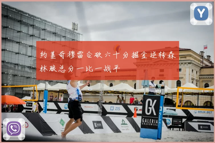 约基奇穆雷合砍六十分掘金逆转森林狼总分一比一战平