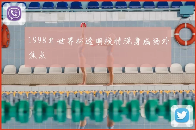 1998年世界杯透明模特现身成场外焦点