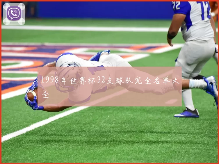 1998年世界杯32支球队完全名单大全