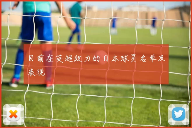 目前在英超效力的日本球员名单及表现