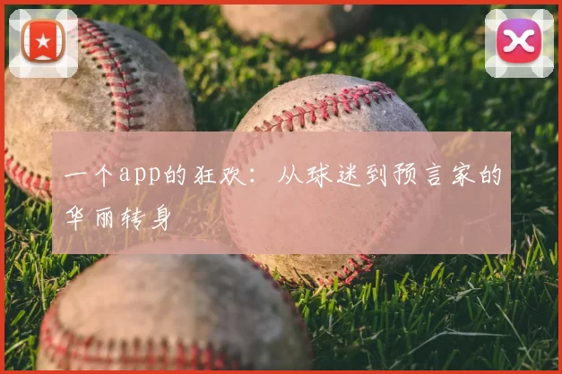 一个app的狂欢：从球迷到预言家的华丽转身