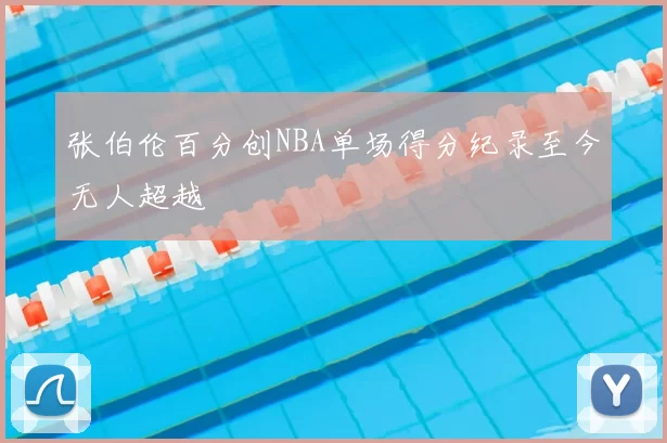 张伯伦百分创NBA单场得分纪录至今无人超越