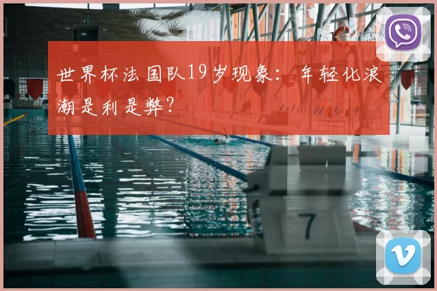 世界杯法国队19岁现象：年轻化浪潮是利是弊？
