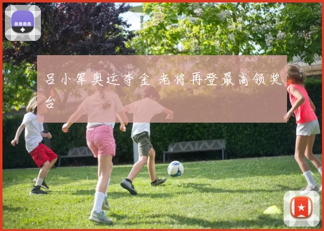 吕小军奥运夺金 老将再登最高领奖台