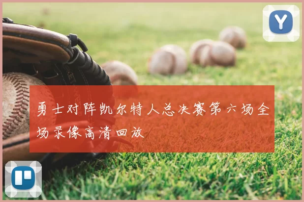 勇士对阵凯尔特人总决赛第六场全场录像高清回放