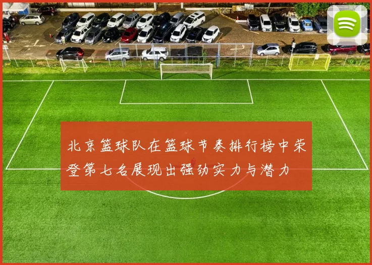 北京篮球队在篮球节奏排行榜中荣登第七名展现出强劲实力与潜力