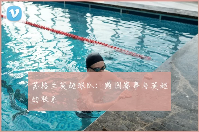 苏格兰英超球队：跨国赛事与英超的联系
