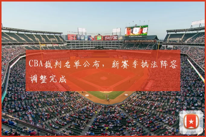 CBA裁判名单公布，新赛季执法阵容调整完成