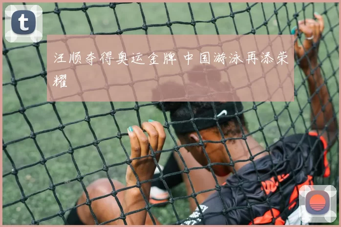 汪顺夺得奥运金牌 中国游泳再添荣耀