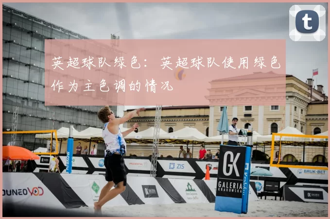 英超球队绿色:英超球队使用绿色作为主色调的情况