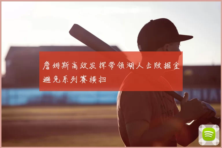 詹姆斯高效发挥带领湖人击败掘金避免系列赛横扫