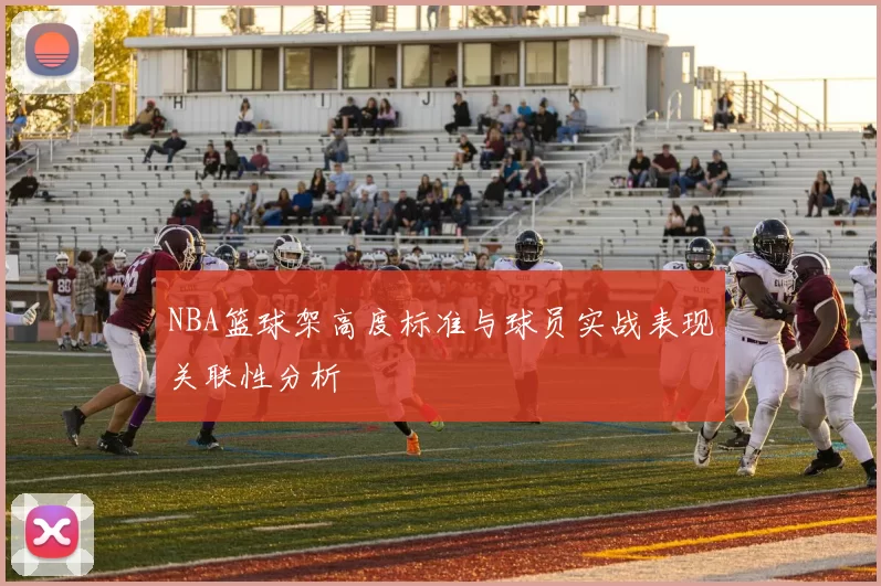 NBA篮球架高度标准与球员实战表现关联性分析