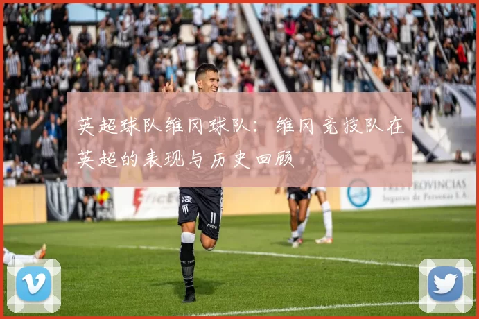 英超球队维冈球队：维冈竞技队在英超的表现与历史回顾