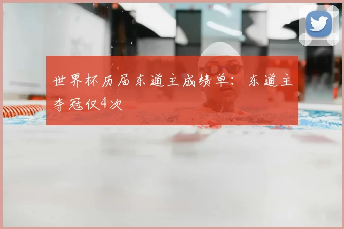 世界杯历届东道主成绩单：东道主夺冠仅4次