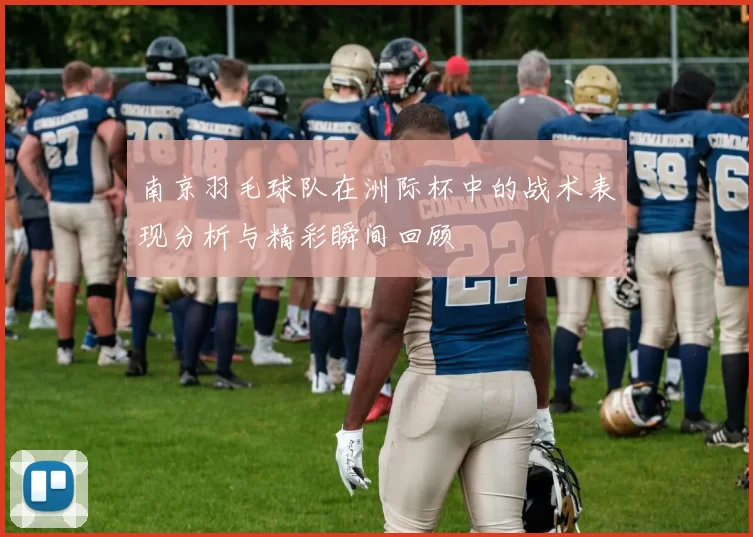 南京羽毛球队在洲际杯中的战术表现分析与精彩瞬间回顾