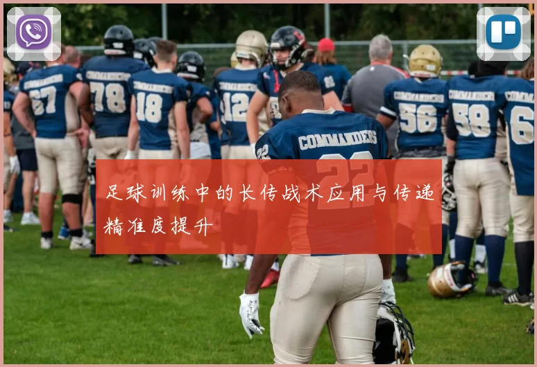 足球训练中的长传战术应用与传递精准度提升
