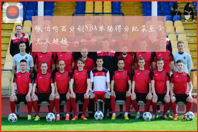 张伯伦百分创NBA单场得分纪录至今无人超越