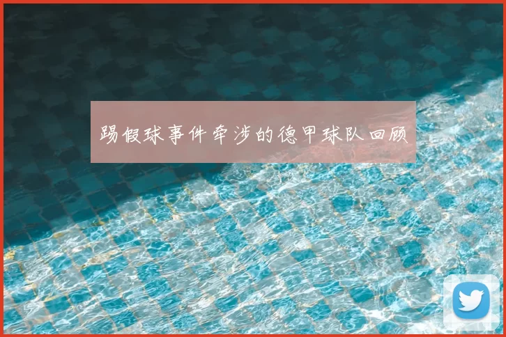 踢假球事件牵涉的德甲球队回顾