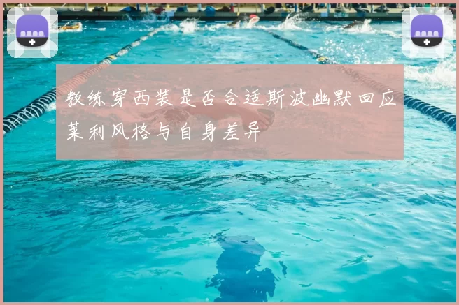 教练穿西装是否合适斯波幽默回应莱利风格与自身差异