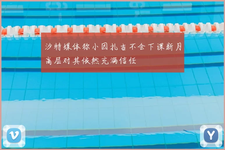 沙特媒体称小因扎吉不会下课新月高层对其依然充满信任