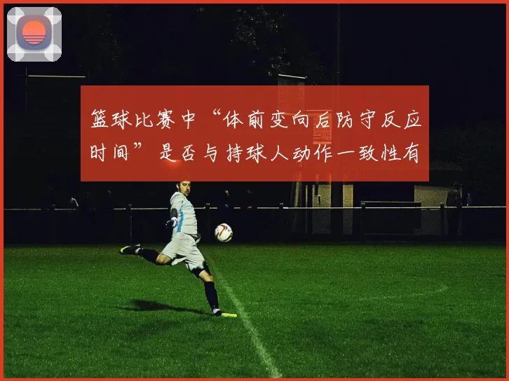 篮球比赛中“体前变向后防守反应时间”是否与持球人动作一致性有关