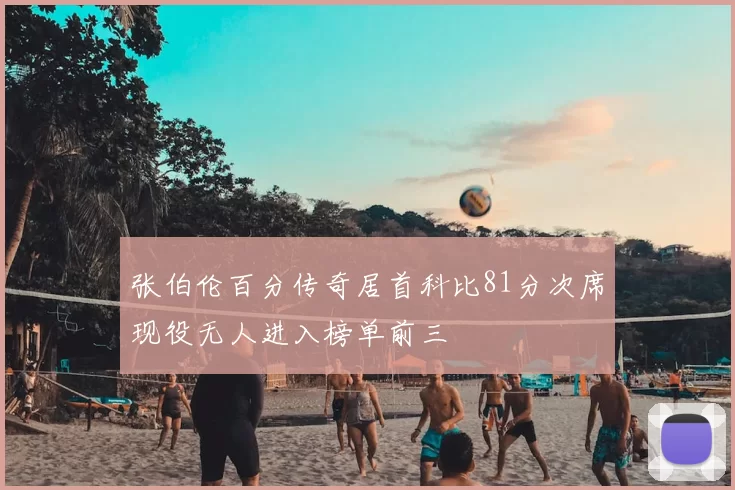 张伯伦百分传奇居首科比81分次席现役无人进入榜单前三