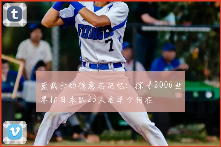 蓝武士的德意志记忆：探寻2006世界杯日本队23人名单今何在
