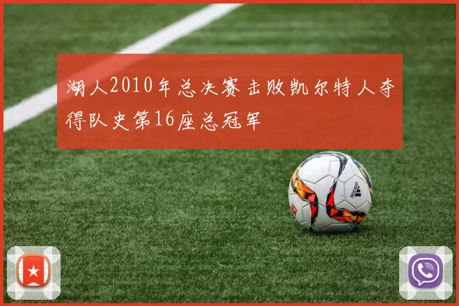 湖人2010年总决赛击败凯尔特人夺得队史第16座总冠军