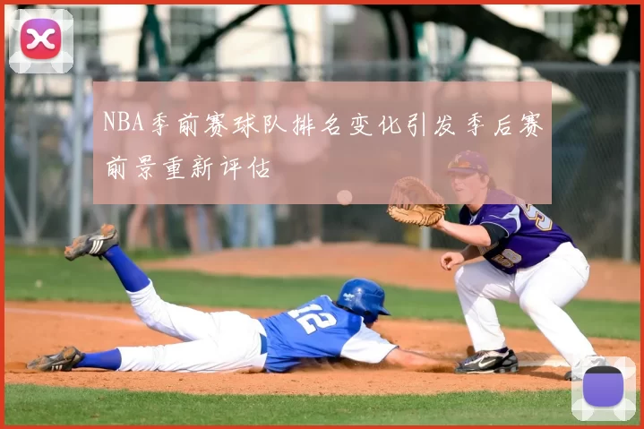 NBA季前赛球队排名变化引发季后赛前景重新评估