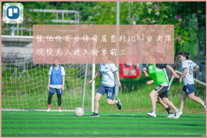 张伯伦百分传奇居首科比81分次席现役无人进入榜单前三